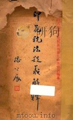 印花税法疑义解释 1936 PDF电子版封面 李怀麟,国民政府立法院最近修正公布条例编纂