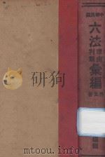 中华民国六法理由判解汇编  第3册  刑法（1934 PDF版）