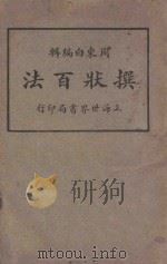 撰状百法  第1册   1926  PDF电子版封面    周东白编 