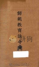 师范教育法令汇编   1936  PDF电子版封面    教育部编 