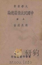 中国民法债篇总论 上 1939 PDF电子版封面 胡长清著