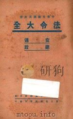 中国民国国民政府  法令大全  8  交通  建设（ PDF版）