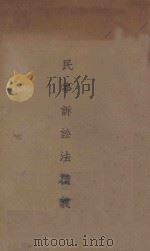 民事诉讼法精义 1933 PDF电子版封面 过守一编辑;张克文,顾若兰,谢春明校对