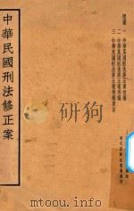 中华民国刑法修正案（1935 PDF版）