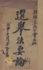选举法要论 1909 PDF电子版封面 汤一锷著