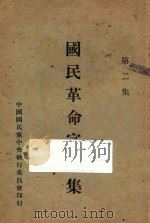 国民革命宣传集  第2集（ PDF版）