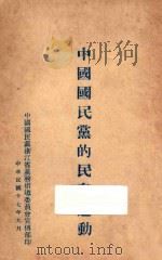 中国国民党的民众运动 1928 PDF电子版封面 中国国民党浙江省党务指导委员会宣传部编