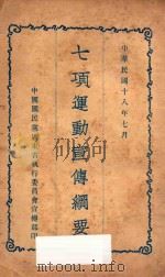 七项运动宣传纲要 1929 PDF电子版封面 中国国民党广东省执行委员会宣传部编