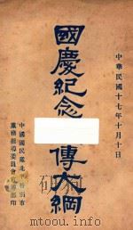 国庆纪念宣传大纲 1928 PDF电子版封面 中国国民党北平特别市党务指导委员会宣传部编