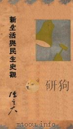 新生活与民生史观 1935 PDF电子版封面 陈立夫著