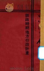 训政时期地方行政计划   1926  PDF电子版封面    邵元冲著 