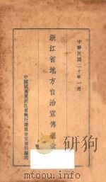 浙江省地方自治宣传周汇刊   1931  PDF电子版封面    中国国民党浙江省执行委员会宣传部编 