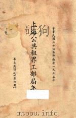 上海公共租界工部局年报:华文处译诉 第6期 1935 PDF电子版封面 上海公共租界工部局编
