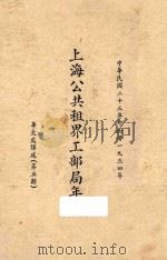 上海公共租界工部局年报:华文处译诉 第5期 1934 PDF电子版封面 上海公共租界工部局编