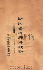 浙江省政府行政计划 23年七月至二十四年六月 1934 PDF电子版封面 浙江省政府秘书处编