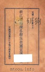 浙江省编练各县保卫团宣传纲要 1933 PDF电子版封面 中国国民党浙江省执行委员会编