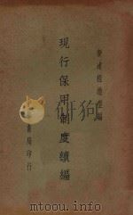 现行保甲制度续编   1936  PDF电子版封面    程懋型编 