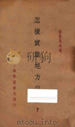 怎样实施地方自治? 1934 PDF电子版封面 赵如珩编著