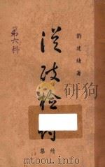 从政检讨续集   1948  PDF电子版封面    刘建绪编 