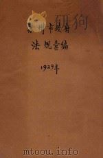 苏州市政府法规汇编 1929 PDF电子版封面 苏州市政府秘书处第二股编