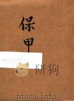 保甲   1936  PDF电子版封面    福建省保安团特别党部编 