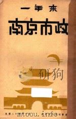 一年来南京市政 1935 PDF电子版封面 南京市政府秘书处编