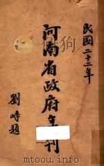河南省政府年刊:民国二十二年 1933 PDF电子版封面 河南省政府秘书处编译处编