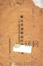 修正革命纪念日简明表:附:各项革命纪念日暂行归并举行日期表 1941 PDF电子版封面 中国国民党福建省执行委员会编