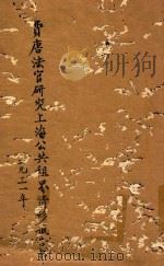 费唐法官研究上海公共租界情形报告书  第1卷  下   1931  PDF电子版封面    费唐，工部局华文处著 