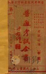 普通考试全书  第3集  第一试科目（1935 PDF版）