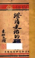 澄清吏治的研究   1947  PDF电子版封面    王智章著 