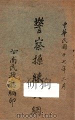 警察操练大纲 1928 PDF电子版封面 河南民政厅编