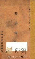 警士须知 1930 PDF电子版封面 山西省民政厅编