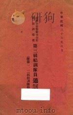 台湾全省警备司令部劳动训道营第三届结训队员通讯录 (附)第一、二届结训队员名录 1947 PDF电子版封面