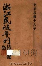 浙江民政年刊 下 十八年度 1930 PDF电子版封面 浙江省民政厅编