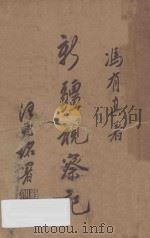 新疆视察记 1934 PDF电子版封面 冯有真著