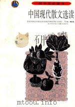 中国现代散文选读 1999 PDF电子版封面 7538516778 章纯编选