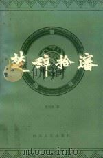 楚辞拾沈 1984 PDF电子版封面 10118·820 何剑熏著