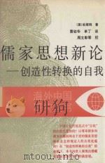 儒家思想新论 创造性转换的自我 1991 PDF电子版封面 7214007517 (美)杜维明,曹幼华,单丁译