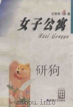 女子公寓   1997  PDF电子版封面  7539614994  王丽萍著 