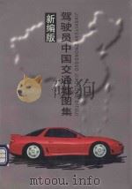 驾驶员中国交通地图集 新编版 1996 PDF电子版封面 7507711366 甄国宪主编