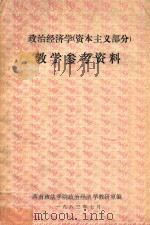 政治经济学教学参考资料   1983  PDF电子版封面    西南政法学院政治经济学教研室编 