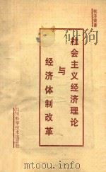 社会主义经济理论与经济体制改革 1987 PDF电子版封面 753640128X 张泽荣著