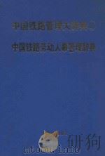 中国铁路管理大辞典 2 中国铁路劳动人事管理辞典 1997 PDF电子版封面 7800769623 李春声主编;李春声,李辉,李涛编