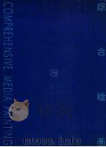 综合绘画  中国美术学院综合绘画工作室教学实验作品评论  文献集  1994-1999   1999  PDF电子版封面  7810197533  中国美术学院综合绘画工作室编 