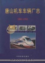 唐山机车车辆厂厂志 1881-1992 1999 PDF电子版封面 7113033725 唐山机车车辆厂厂志编审委员会编