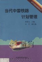 当代中国铁路计划管理 1999 PDF电子版封面 7113032109 虞倩文主编;田半副主编