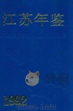江苏年鉴 1992 1992 PDF电子版封面 7305016519 《江苏年鉴》编辑部编