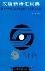 汉语新语汇词典 1993 PDF电子版封面 7534316030 郭熙主编