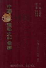 中国土木建筑史料汇编 1993 PDF电子版封面 李国豪主编;喻维国,王应恒副主编